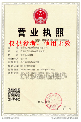安平縣中石絲網(wǎng)制造有限公司資質(zhì)